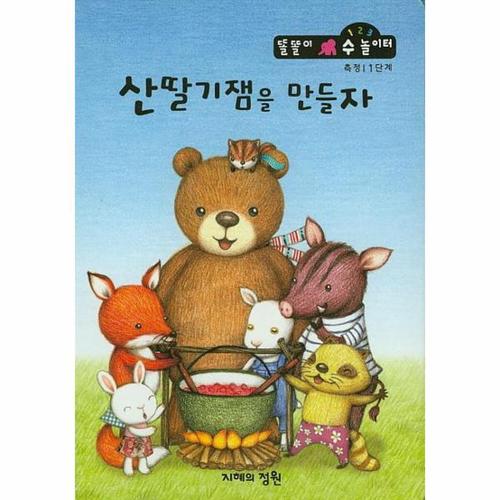 산딸기잼을 만들자 - 측정 1단계 - 똘똘이 수 놀이터 35