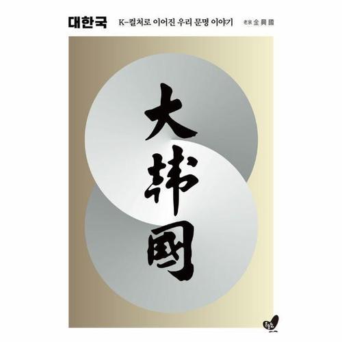 대한국 - K-컬처로 이어진 우리 문명 이야기 (양장)
