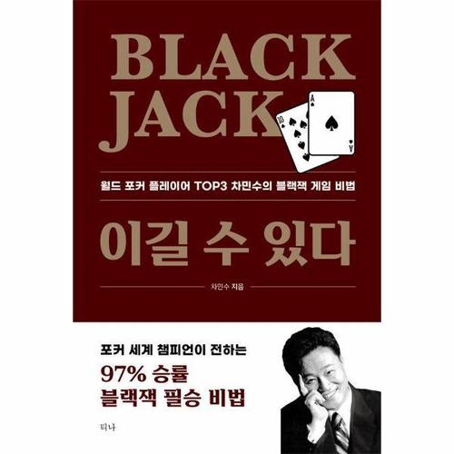 Black Jack 이길 수 있다 - 월드 포커 플레이어 TOP3 차민수의 블랙잭 게임 비법