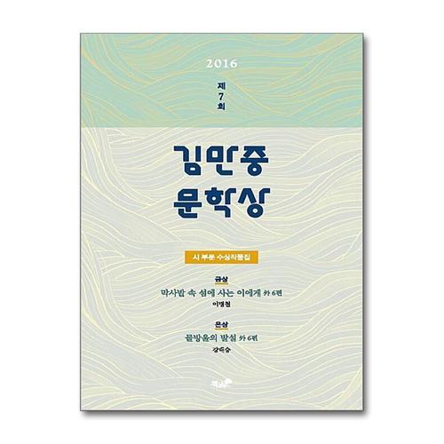 [제이북스]2016 제7회 김만중문학상 시 부문 수상작품집