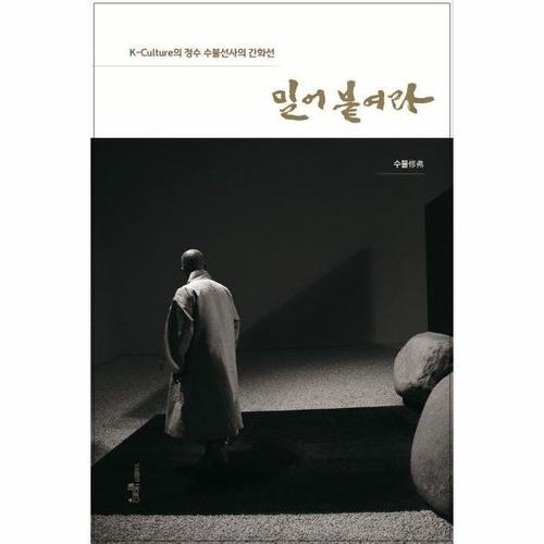 밀어붙여라 - K-Culture의 정수 수불선사의 간화선