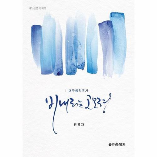 비내리는 고모령 - 대구음악유사