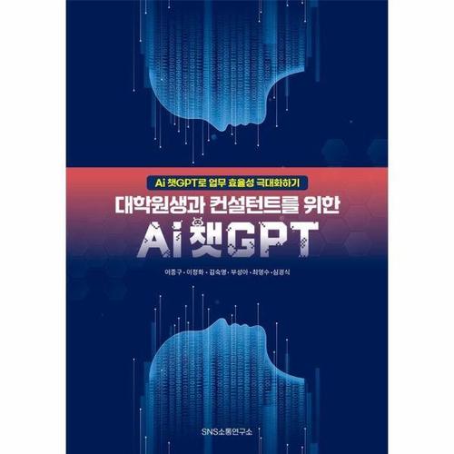 [웅진북센]대학원생과 컨설턴트를 위한 Ai 챗GPT - Ai 챗GPT로 업무 효율성 극대화하기