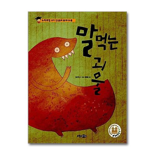 [제이북스]말 먹는 괴물 - 의사소통 (누리과정 유아 인성동화 6) (양장)