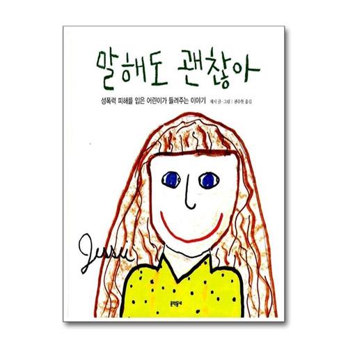 [제이북스]말해도 괜찮아 - 성폭력 피해를 입은 어린이가 들려주는 이야기 책