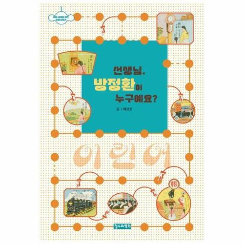 [웅진북센]선생님, 방정환이 누구예요 - 미래 세대를 위한 인물 이야기 1
