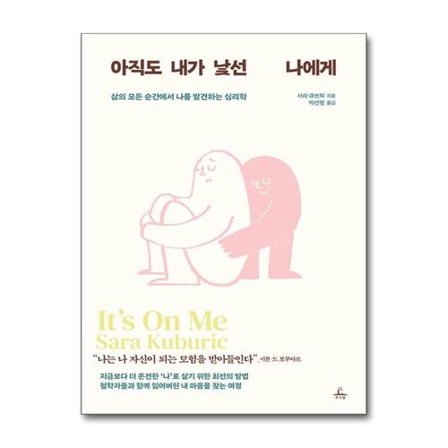 [제이북스]아직도 내가 낯선 나에게 - 삶의 모든 순간에서 나를 발견하는 심리학