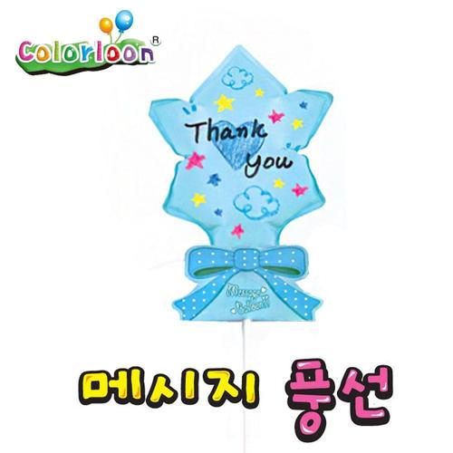 컬러룬 메세지풍선 3종 (10인) (파랑별) (WFFWLQU)