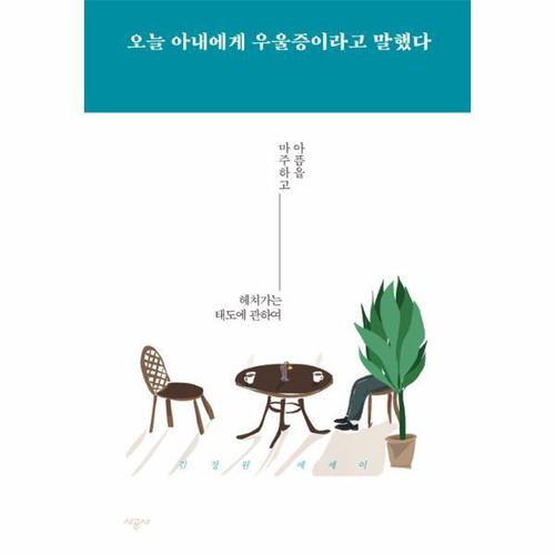 [웅진북센]오늘 아내에게 우울증이라고 말했다