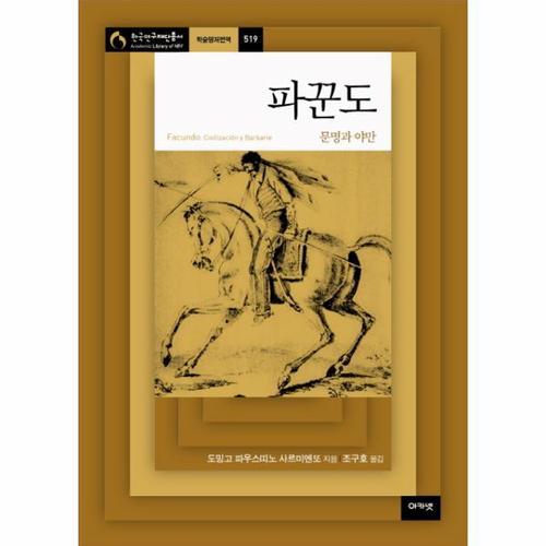 파꾼도 문명과 야만