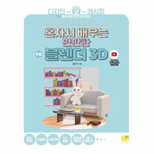 [웅진북센]혼자서 배우는 만만한 블렌더 3D - 3D 굿즈(캐릭터)부터 제품, 인테리어, 메타버스 아이템까지