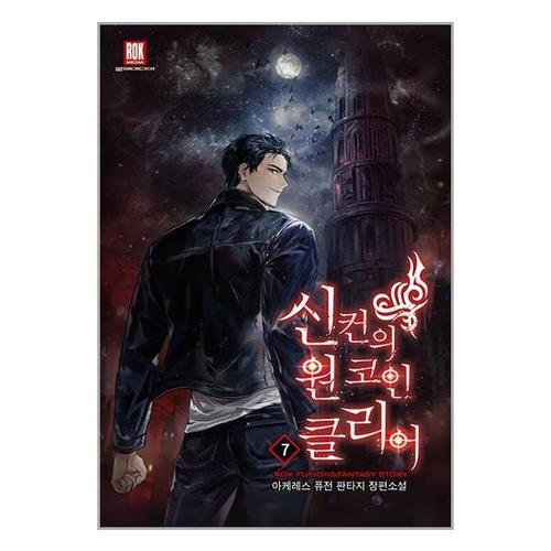 [유니오니아시아]신컨의 원 코인 클리어 7 / 로크미디어