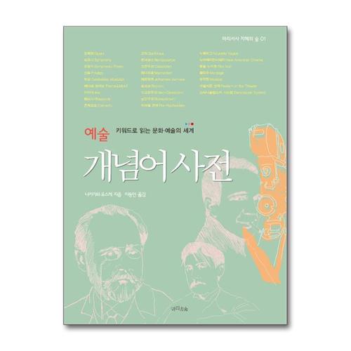 [제이북스]예술 개념어사전 - 키워드로 읽는 문화.예술의 세계