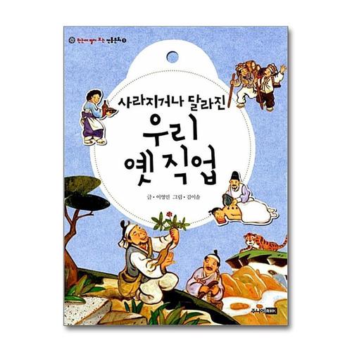 [제이북스]사라지거나 달라진 우리 옛 직업 (한눈에 펼쳐 보는 전통문화 9)