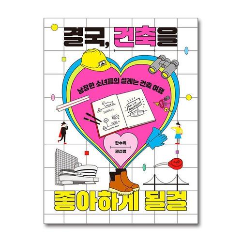 기타제조사 [제이북스]결국, 건축을 좋아하게 될걸 - 낭창한 소녀들의 설레는 건축 여행