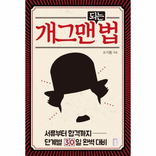 개그맨 되는 법 - 서류부터 합격까지 단계별 30일 완벽 대비