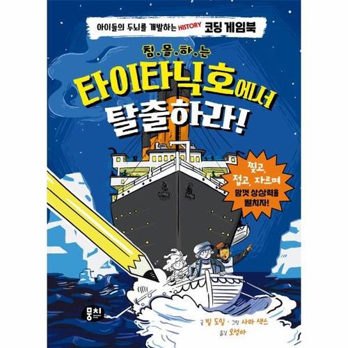 [웅진북센]침몰하는 타이타닉호에서 탈출하라 ： 아이들의 두뇌를 개발하는 History 코딩 게임북 (양장)