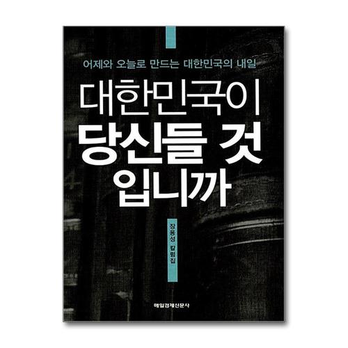 [제이북스]대한민국이 당신들 것입니까  어제와 오늘로 만드는 대한민국의 내일