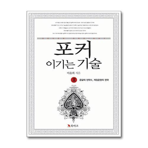 [제이북스]포커 이기는 기술 3 공갈의 전략 2 게임운영의 전략