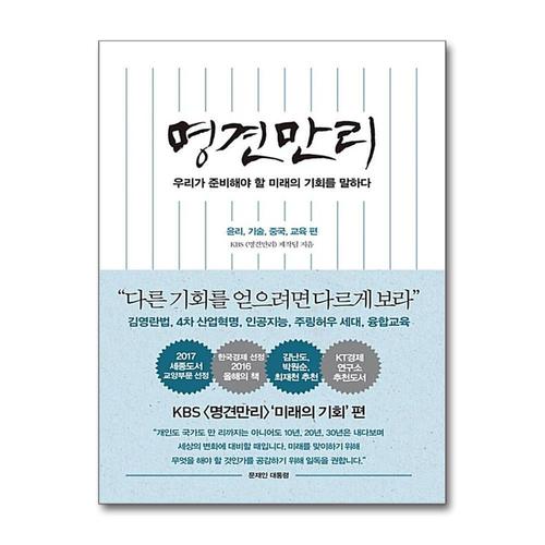 [제이북스]명견만리 - 미래의 기회편  윤리 기술 중국 교육 편 (하늘)