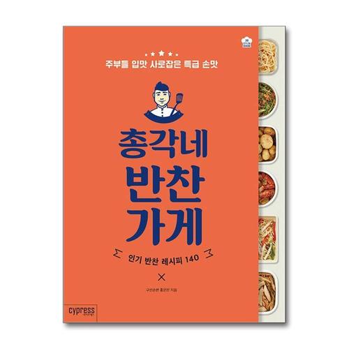 [제이북스]총각네 반찬가게 - 주부들 입맛 사로잡은 특급 손맛
