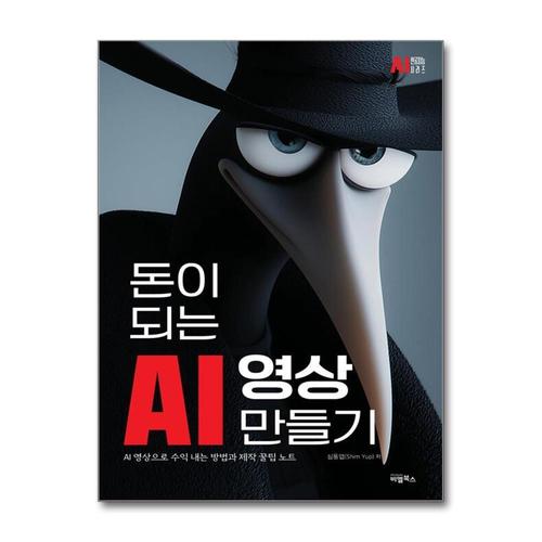 [제이북스]돈이 되는 AI 영상만들기 - AI 영상으로 수익 내는 방법과 제작 꿀팁 노트