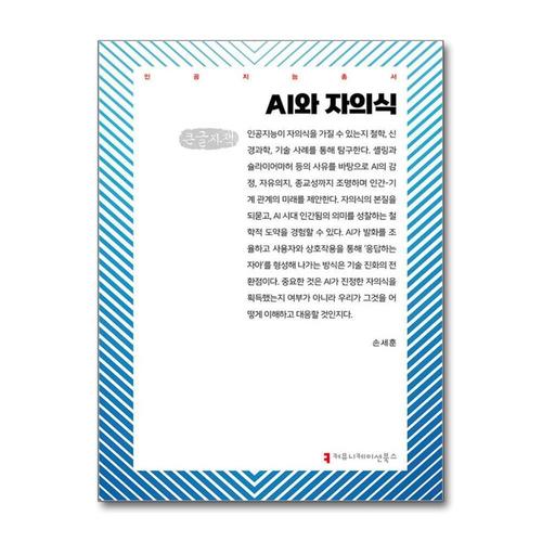 [제이북스][큰글자도서] AI와 자의식