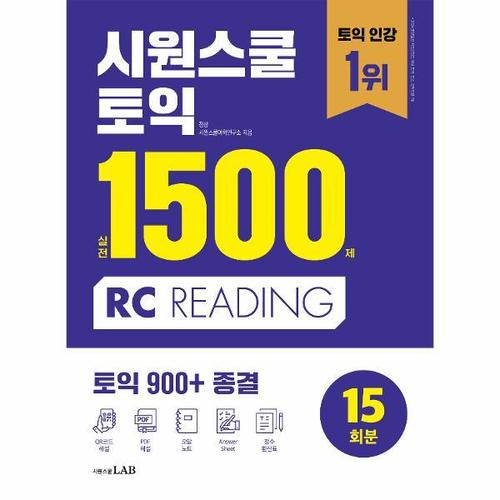 시원스쿨 토익 실전 1500제 RC - 실전 15회분 집중 연습으로 토익 900+ 종결