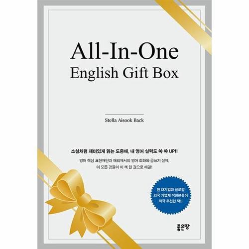 [웅진북센]All-In-One English Gift Box