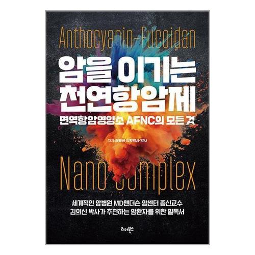 [유니오니아시아]암을 이기는 천연항암제 / 리더북스