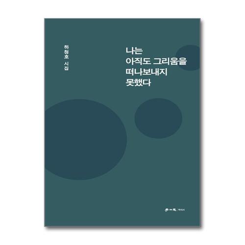 [제이북스]나는 아직도 그리움을 떠나보내지 못했다