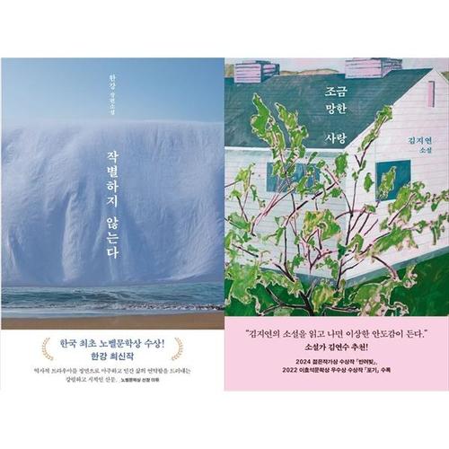 [하나북스퀘어]작별하지 않는다 + 조금 망한 사랑