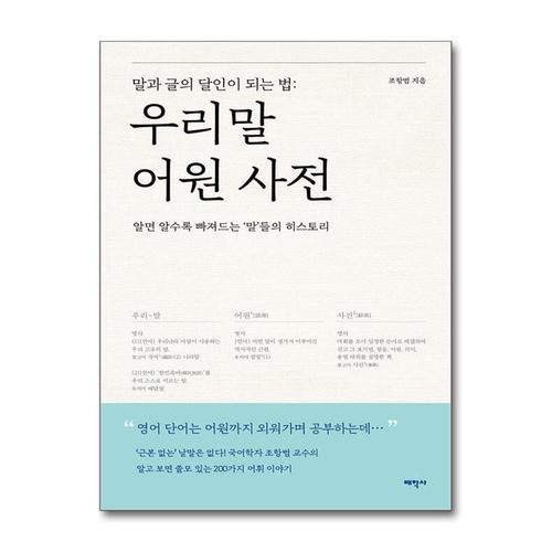 [제이북스]우리 말 어원 사전 - 말과 글의 달인이 되는 법 책