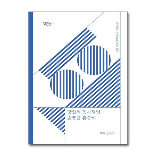 [제이북스]당신의 독자적인 슬픔을 존중해 - 문학하는 마음으로 영화 읽기