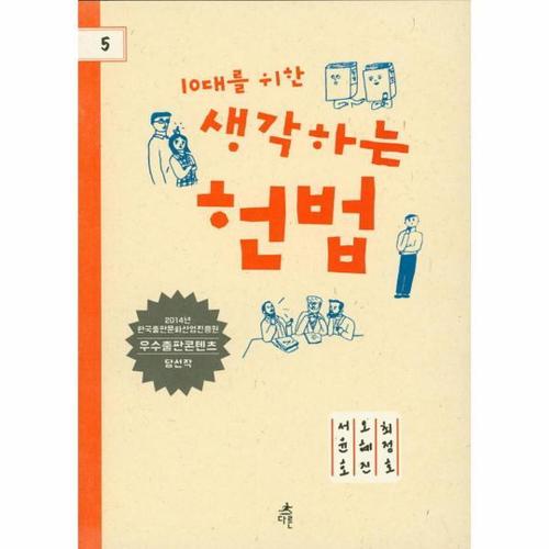 [이노플리아]10대를 위한 생각하는 헌법