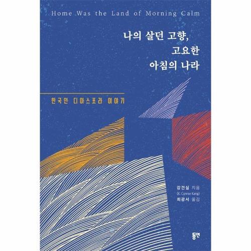 나의 고향, 고요한 아침의 나라 - 한국인 디아스포라 이야기
