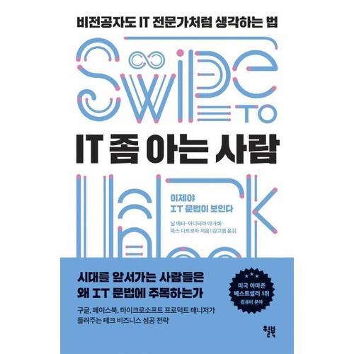 IT 좀 아는 사람 - 비전공자도 IT 전문가처럼 생각하는 법