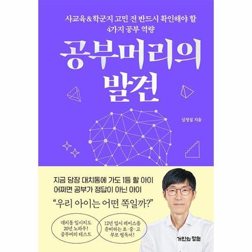 공부머리의 발견 - 사교육&학군지 고민 전 반드시 확인해야 할 4가지 공부 역량 (양장)
