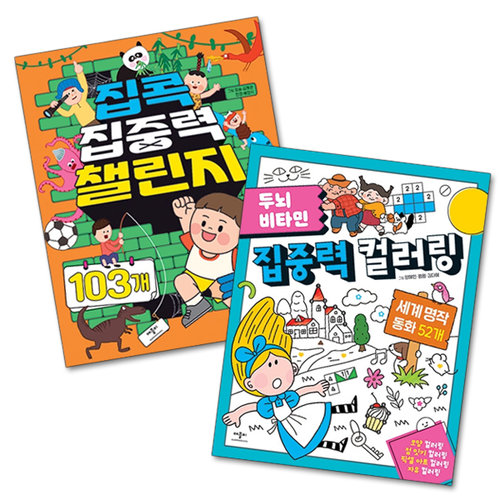 [애플비] 집콕 집중력 챌린지, 집중력 컬러링 2종 세트