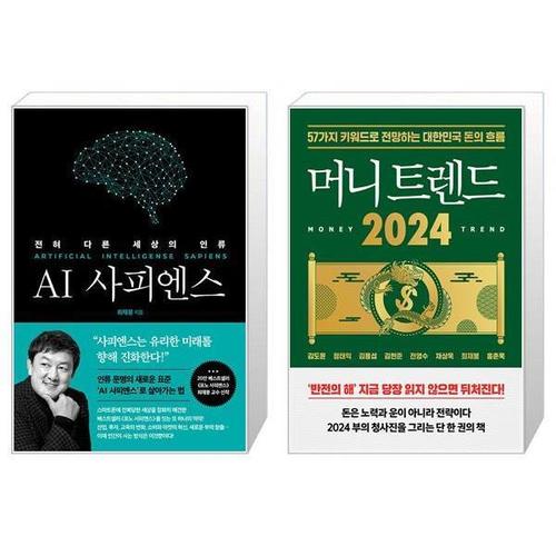 [유니오니아시아]AI 사피엔스 + 머니 트렌드 2024 세트 (전2권) / 쌤앤파커스,북모먼트