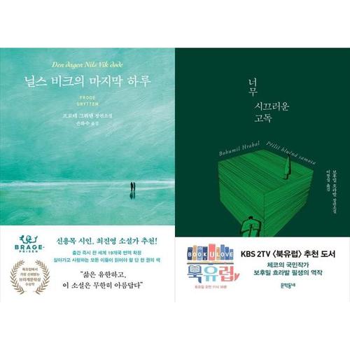 보리보리 [하나북스퀘어]닐스 비크의 마지막 하루 + 너무 시끄러운 고독