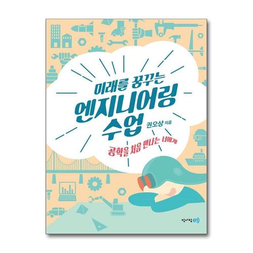 [제이북스]미래를 꿈꾸는 엔지니어링 수업