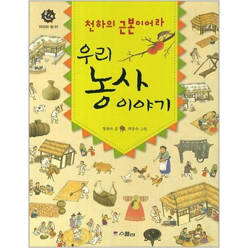 [이노플리아]천하의 근본이어라 우리 농사 이야기