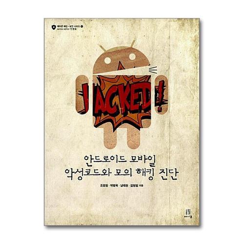기타제조사 [제이북스]안드로이드 모바일 악성코드와 모의 해킹 진단