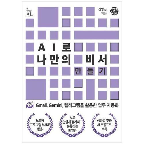 [하나북스퀘어]AI로 나만의 비서 만들기 ：Gmail, Gemini, 텔레그램을 활용한 업무 자동화