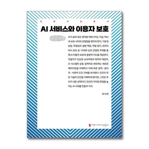 [제이북스][큰글자도서] AI 서비스와 이용자 보호