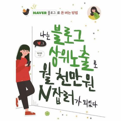 나는 블로그 상위노출로 월 천만 원 N잡러가 되었다 - 네이버 블로그로 돈 버는 방법