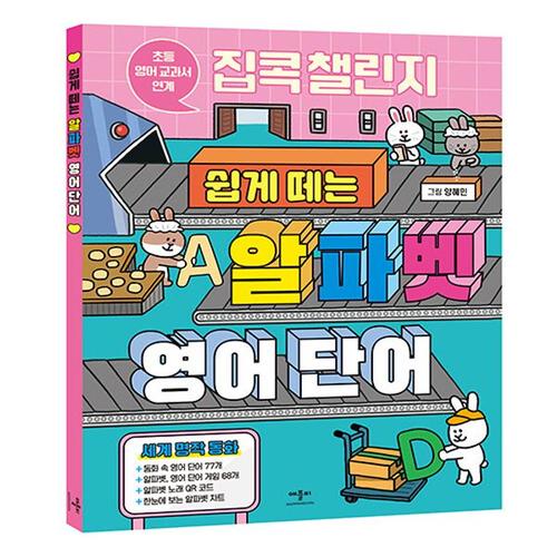 애플비 집콕 챌린지 쉽게 떼는 알파벳 영어 단어