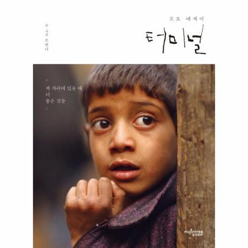 터미널 포토 에세이  제 자리에 있을 때 더 좋은 것들