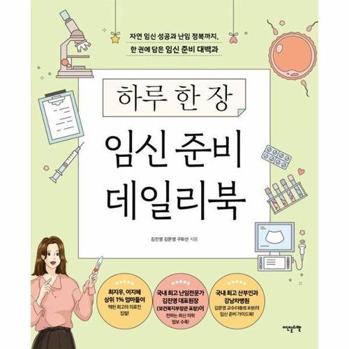 하루 한 장 임신 준비 데일리북 - 자연 임신 성공과 난임 정복까지, 한 권에 담은 임신 준비 대백과